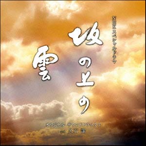 Saka No Ue No Kumo Soundtrack details