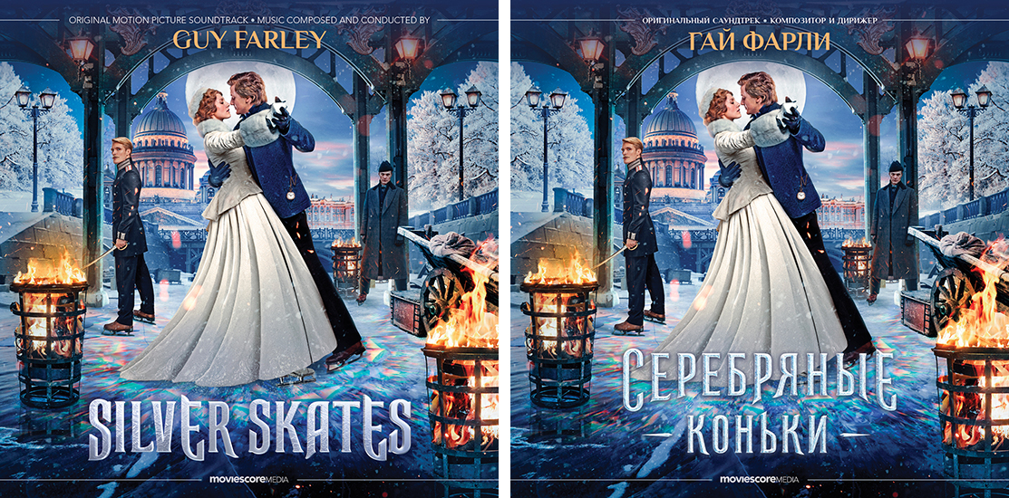 Serebryanye Konki Soundtrack details